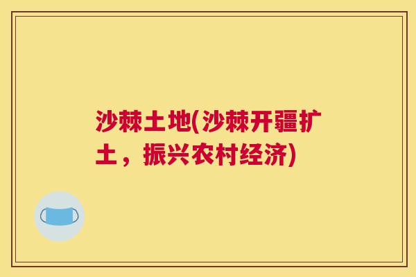 沙棘土地(沙棘开疆扩土，振兴农村经济)