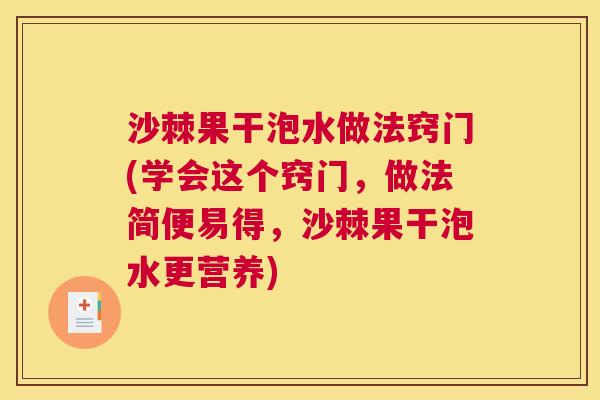 沙棘果干泡水做法窍门(学会这个窍门，做法简便易得，沙棘果干泡水更营养)