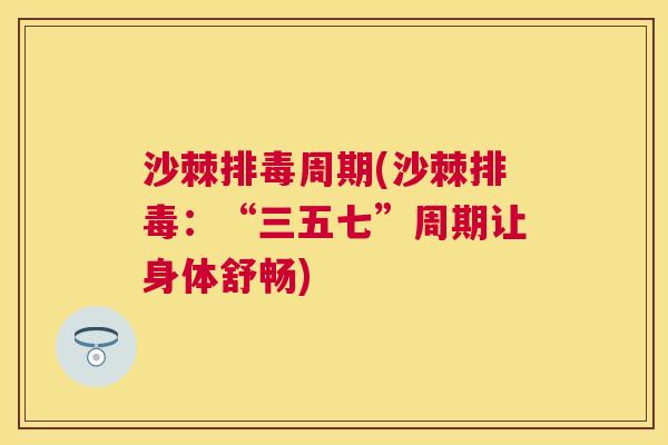 沙棘排毒周期(沙棘排毒：“三五七”周期让身体舒畅)
