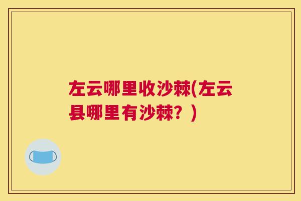 左云哪里收沙棘(左云县哪里有沙棘？)