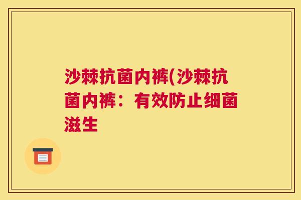 沙棘抗菌内裤(沙棘抗菌内裤：有效防止细菌滋生