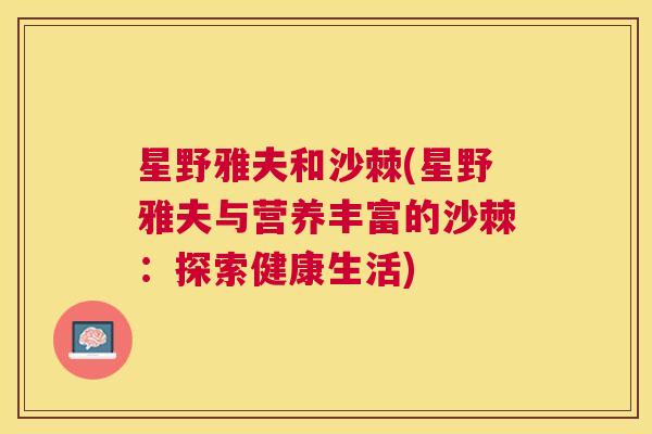 星野雅夫和沙棘(星野雅夫与营养丰富的沙棘：探索健康生活)