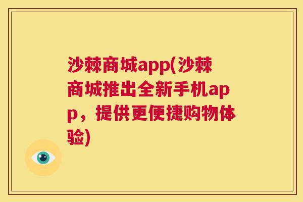沙棘商城app(沙棘商城推出全新手机app，提供更便捷购物体验)