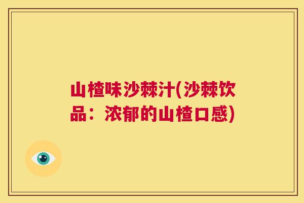 山楂味沙棘汁(沙棘饮品：浓郁的山楂口感)