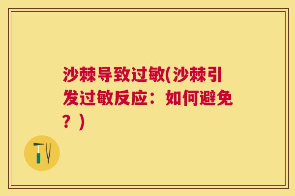 沙棘导致过敏(沙棘引发过敏反应：如何避免？)