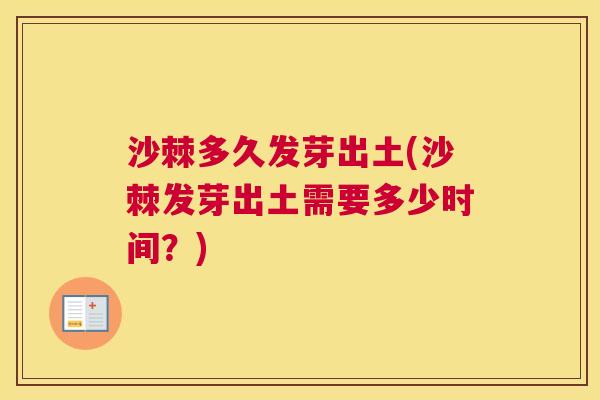 沙棘多久发芽出土(沙棘发芽出土需要多少时间？)