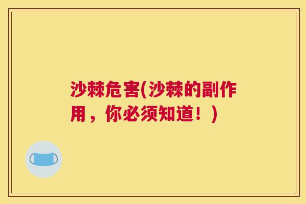 沙棘危害(沙棘的副作用，你必须知道！)
