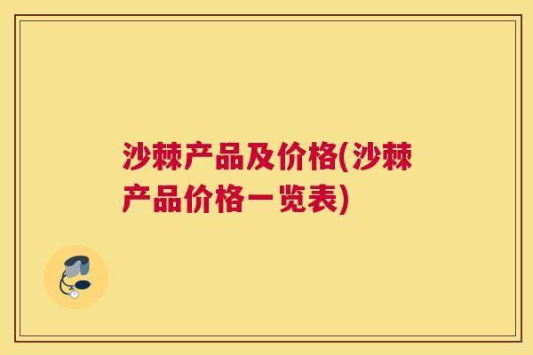 沙棘产品及价格(沙棘产品价格一览表)