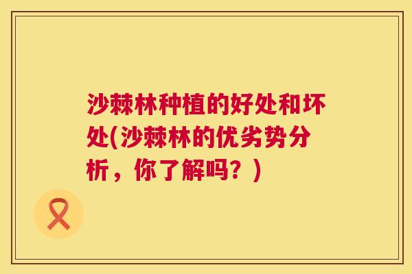 沙棘林种植的好处和坏处(沙棘林的优劣势分析，你了解吗？)