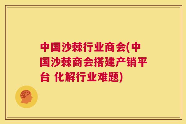 中国沙棘行业商会(中国沙棘商会搭建产销平台 化解行业难题)