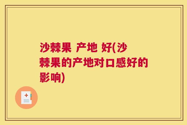 沙棘果 产地 好(沙棘果的产地对口感好的影响)