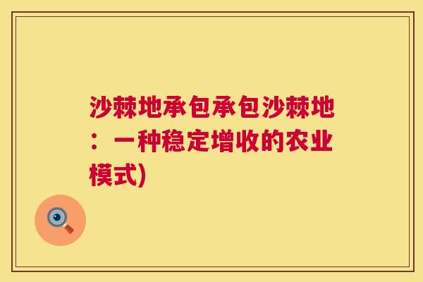 沙棘地承包承包沙棘地：一种稳定增收的农业模式)