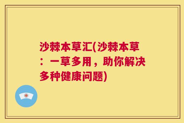 沙棘本草汇(沙棘本草:一草多用,助你解决多种健康问题) 沙棘本草汇(沙棘本草:一草多用,助你解决多种健康问题)