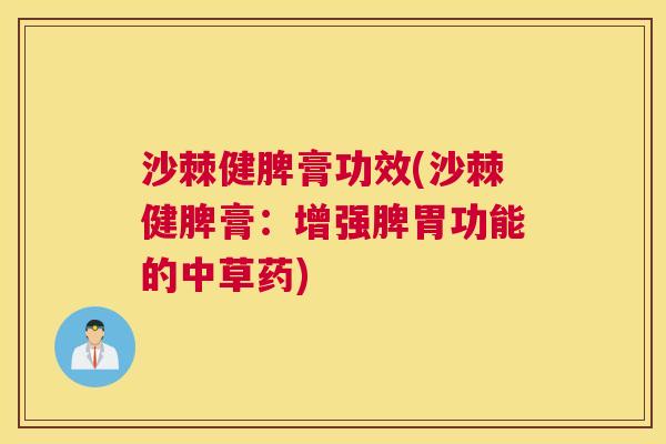 沙棘健脾膏功效(沙棘健脾膏：增强脾胃功能的中草药)