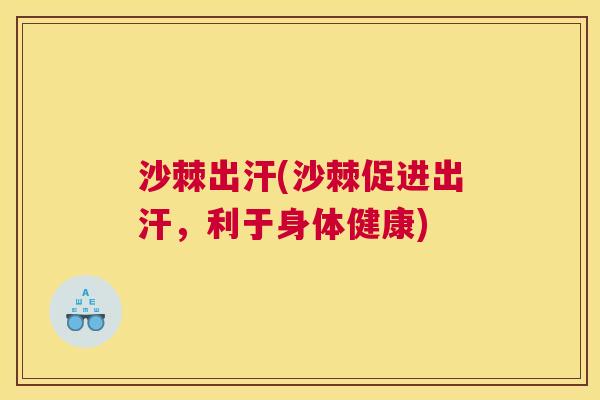 沙棘出汗(沙棘促进出汗，利于身体健康)