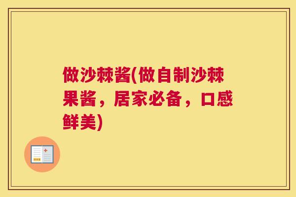 做沙棘酱(做自制沙棘果酱，居家必备，口感鲜美)
