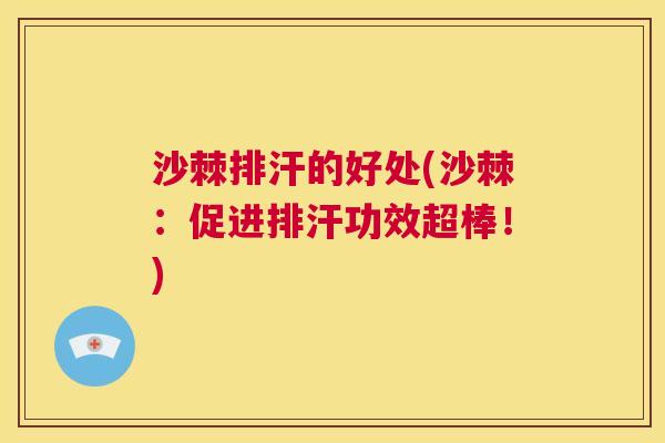 沙棘排汗的好处(沙棘：促进排汗功效超棒！)