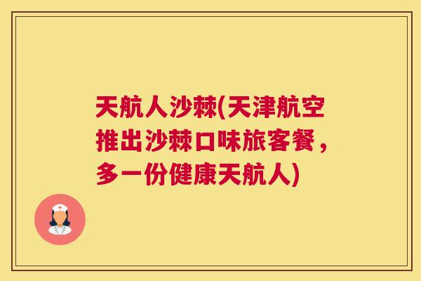 天航人沙棘(天津航空推出沙棘口味旅客餐，多一份健康天航人)
