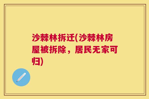 沙棘林拆迁(沙棘林房屋被拆除,居民无家可归) 沙棘林拆迁(沙棘林房屋被拆除,居民无家可归)