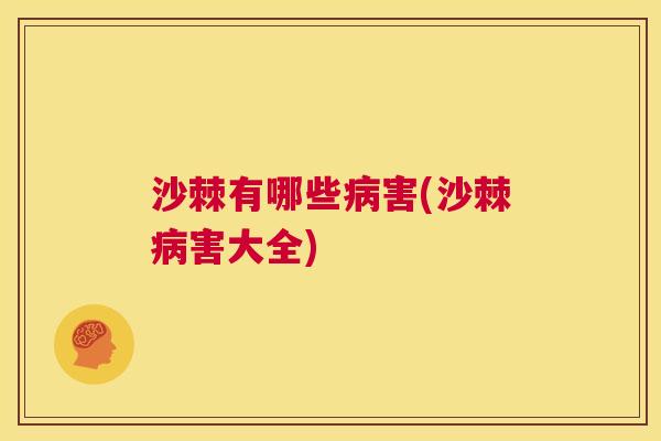 沙棘有哪些病害(沙棘病害大全)