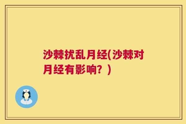 沙棘扰乱月经(沙棘对月经有影响？)