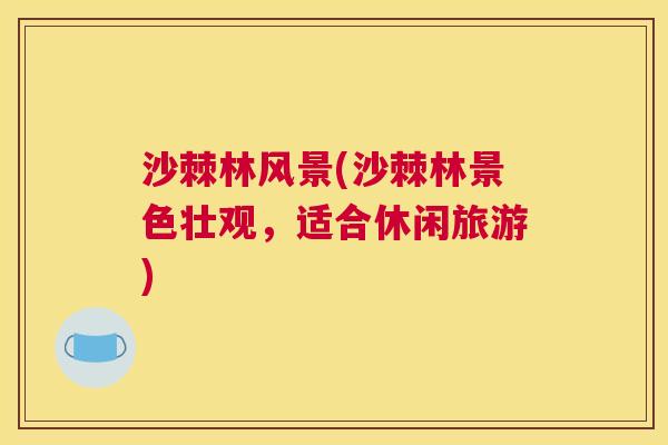沙棘林风景(沙棘林景色壮观，适合休闲旅游)