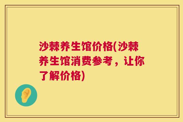 沙棘养生馆价格(沙棘养生馆消费参考，让你了解价格)