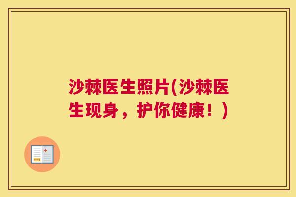 沙棘医生照片(沙棘医生现身，护你健康！)