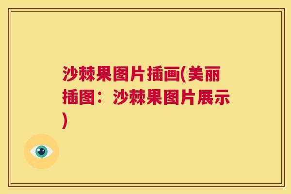 沙棘果图片插画(美丽插图：沙棘果图片展示)