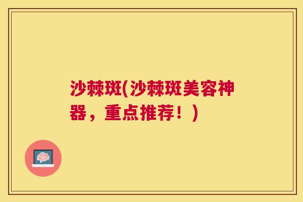 沙棘斑(沙棘斑美容神器，重点推荐！)