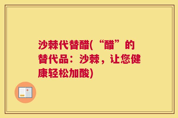 沙棘代替醋(“醋”的替代品：沙棘，让您健康轻松加酸)