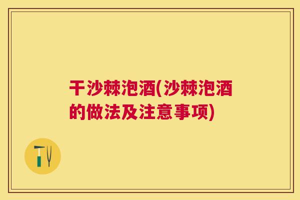 干沙棘泡酒(沙棘泡酒的做法及注意事项)