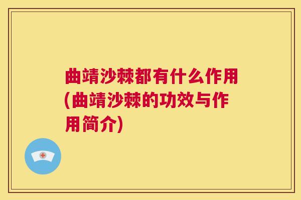 曲靖沙棘都有什么作用(曲靖沙棘的功效与作用简介)