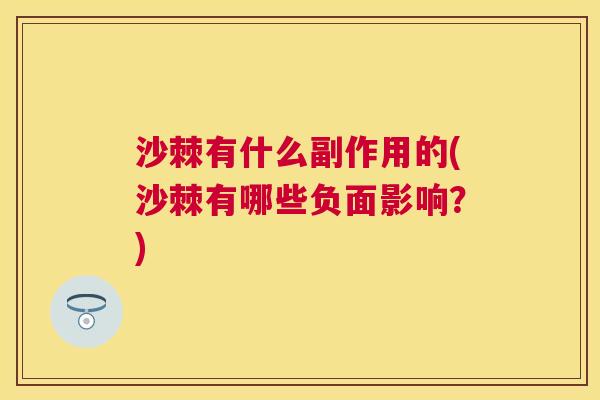 沙棘有什么副作用的(沙棘有哪些负面影响？)