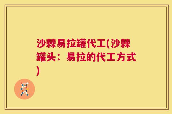 沙棘易拉罐代工(沙棘罐头：易拉的代工方式)