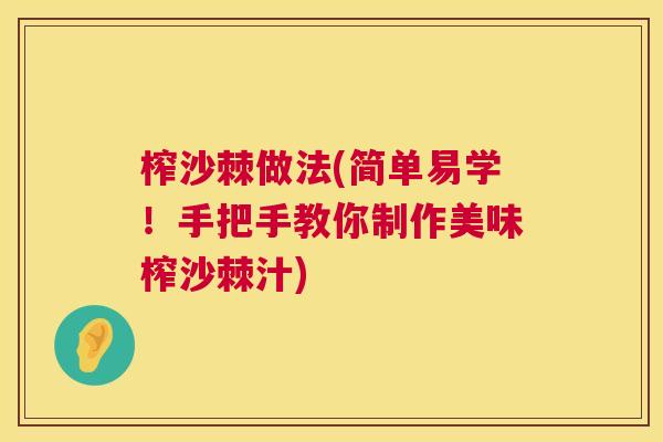 榨沙棘做法(简单易学！手把手教你制作美味榨沙棘汁)