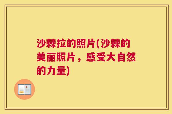 沙棘拉的照片(沙棘的美丽照片，感受大自然的力量)