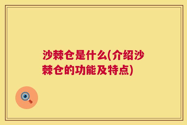 沙棘仓是什么(介绍沙棘仓的功能及特点)