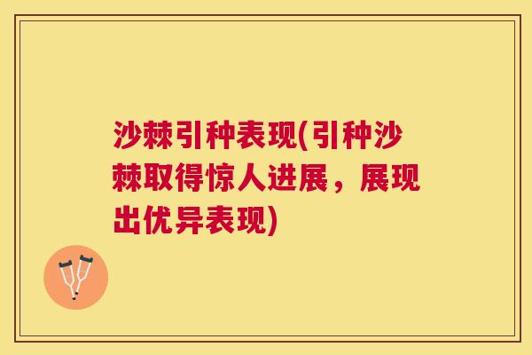 沙棘引种表现(引种沙棘取得惊人进展，展现出优异表现)