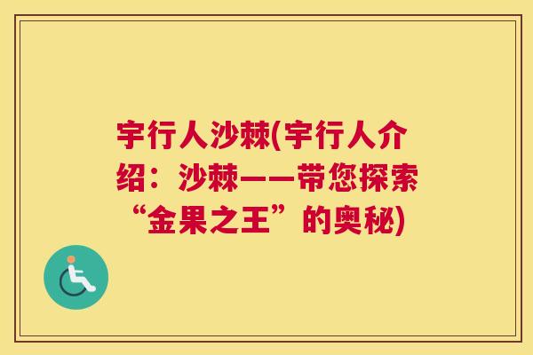 宇行人沙棘(宇行人介绍：沙棘——带您探索“金果之王”的奥秘)