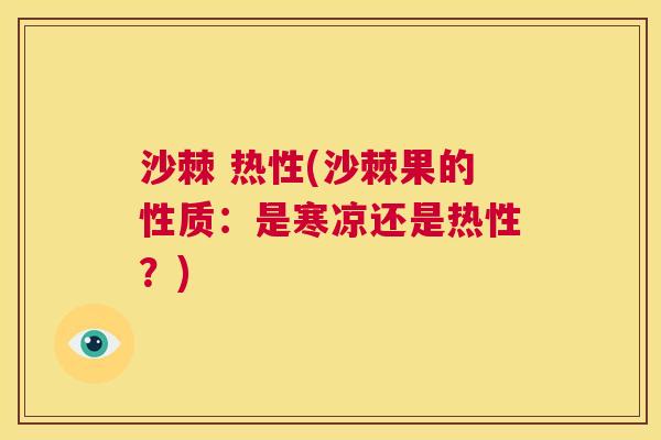 沙棘 热性(沙棘果的性质：是寒凉还是热性？)