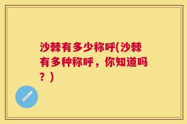沙棘有多少称呼(沙棘有多种称呼，你知道吗？)