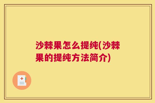沙棘果怎么提纯(沙棘果的提纯方法简介)