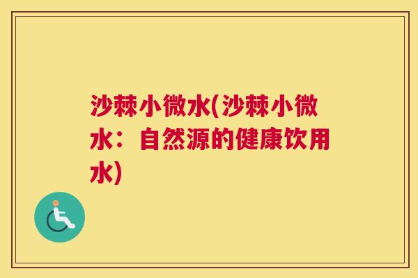 沙棘小微水(沙棘小微水：自然源的健康饮用水)