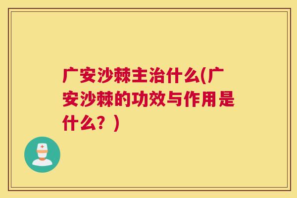 广安沙棘主治什么(广安沙棘的功效与作用是什么？)