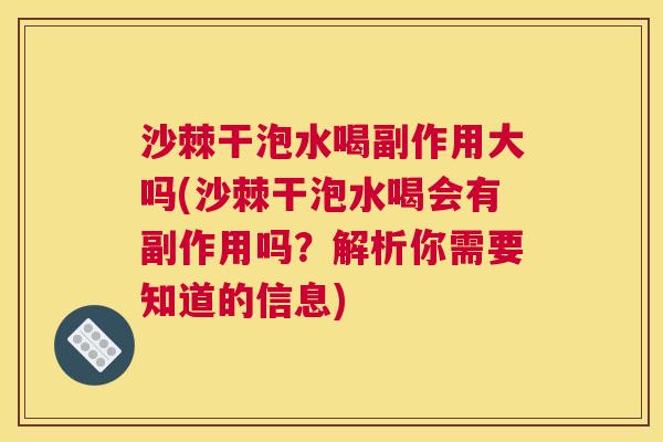 沙棘干泡水喝副作用大吗(沙棘干泡水喝会有副作用吗？解析你需要知道的信息)