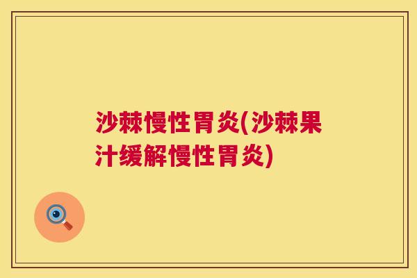 沙棘慢性胃炎(沙棘果汁缓解慢性胃炎)