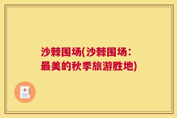 沙棘围场(沙棘围场：最美的秋季旅游胜地)