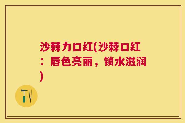 沙棘力口红(沙棘口红：唇色亮丽，锁水滋润)