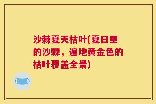 沙棘夏天枯叶(夏日里的沙棘，遍地黄金色的枯叶覆盖全景)